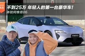 不到25万 年轻人的第一台豪华车！体验阿维塔06视频封面