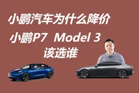 小鹏为什么降价，老车主补偿方案有诚意吗，P7和Model 3该选谁视频封面