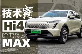 哈弗枭龙MAX OTA之后，保电能力如何了？｜技术寅