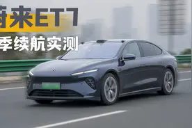 蔚来ET7冬季能跑多远？ | 冬季续航视频封面