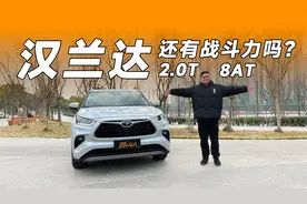 2.0T+8AT动力组合 燃油版汉兰达尚能饭否？视频封面