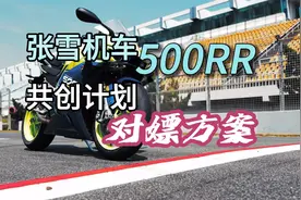 张雪500RR送车共创计划被喷惨了，我有个对嫖方案大家听听怎么样