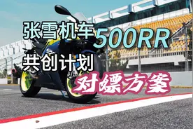 张雪500RR送车共创计划被喷惨了，我有个对嫖方案大家听听怎么样