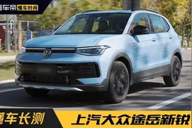 起售价7.99万元，兼顾实用与舒适，试驾体验上汽大众途岳新锐图片