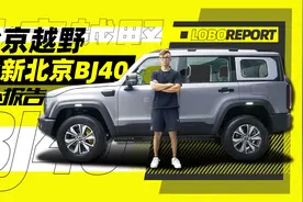 硬派遇上豪华！静态体验全新北京BJ40｜萝卜报告视频封面