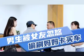 偷刷妈妈卡给女友买车，还找个假“妈妈”来配合？视频封面