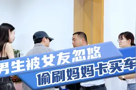 偷刷妈妈卡给女友买车，还找个假“妈妈”来配合？视频封面