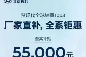 北京现代开启限时购车补贴，最高现金优惠5.5万元，截止3月31日图片