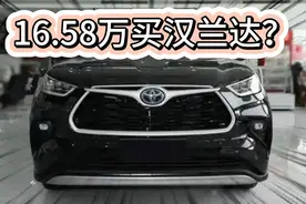 16万买丰田汉兰达 2.5L油电混动 不算国补价格便宜不？视频封面