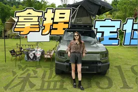初晓敏：拿捏定位 试驾深蓝G318 |聚光电场视频封面