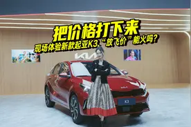 放飞价让自主品牌哭了？现场体验新款起亚K3，性价比究竟如何视频封面