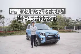 增程混动汽车，不充电当油车开行不行？图片
