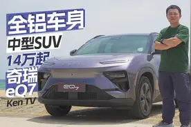 14万起、纯电、全铝车身，奇瑞eQ7比新势力还要卷！ | KenTV视频封面