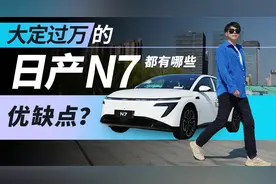 大定破万的日产N7都有哪些优缺点？