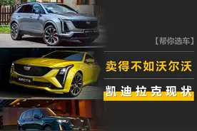 凯迪拉克现状：卖得不如沃尔沃，主要靠XT5，4/6系列集体躺平图片