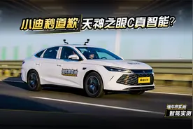 小迪的道歉速度竟然这么快？智驾实测秦L天神之眼#懂车帝智驾实测视频封面