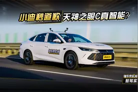 小迪的道歉速度竟然这么快？智驾实测秦L天神之眼#懂车帝智驾实测视频封面