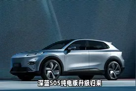 深蓝S05全新纯电版获得申报，配更高功率电机，有望年内上市视频封面
