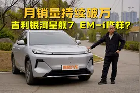 月销量持续破万，吉利银河星舰7 EM-i咋样？喵哥带你看实车视频封面