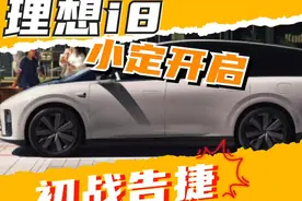 理想i8小定初战告捷