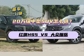 20万级中型SUV怎么选？红旗HS5 VS 大众探岳视频封面