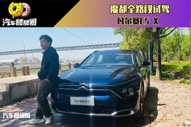 魔都全路段试驾！东风雪铁龙凡尔赛C5 X 能有多好开？视频封面