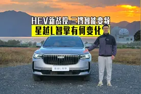 直面日系混动 油耗表现如何？详细试驾吉利星越L智擎