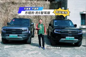 无智驾 不越野 方程豹 豹5智驾版购买推荐视频封面