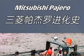 三菱帕杰罗进化史 你觉得哪一代最经典？图片