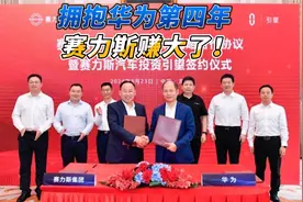 拥抱华为第四年 赛力斯赚大了