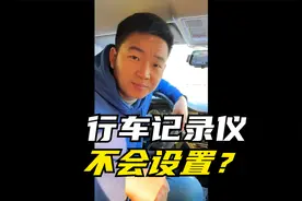 车上的行车记录仪不会设置？那你的车不久白买了吗？！