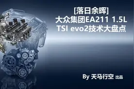 [落日余晖]大众集团EA211 1.5L TSI evo2技术大盘点（硬核内容）图片