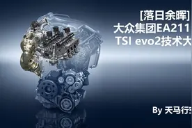 [落日余晖]大众集团EA211 1.5L TSI evo2技术大盘点（硬核内容）图片