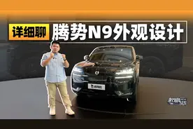 详细聊腾势N9外观设计视频封面