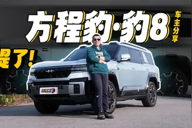 40万豹8取代百万宝马X7？ 豹8车主长车评视频封面