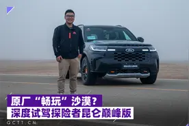 原厂“畅玩”沙漠？深度试驾探险者昆仑巅峰版视频封面