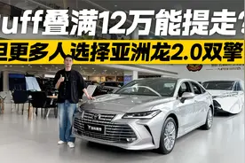 最低12万可落地？探店一汽丰田亚洲龙 2.0双擎版更抢手！