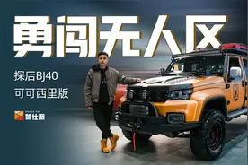 探店BJ40可可西里版：最强官方改装，说走就走的越野自由视频封面