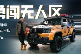 探店BJ40可可西里版：最强官方改装，说走就走的越野自由视频封面