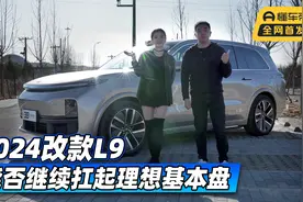 首发测试 2024改款L9能否继续扛起理想基本盘视频封面