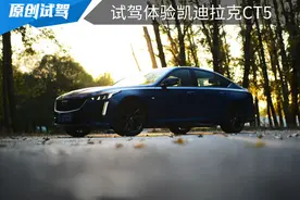 豪华基调，不失运动，试驾体验凯迪拉克CT5图片