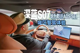 深蓝S07华为乾崑智驾城区实测：华为黑科技能否接管方向盘？视频封面