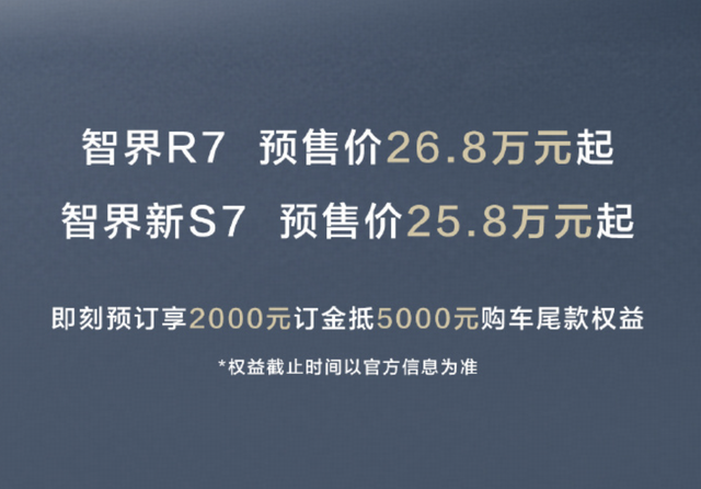 新款智界R7/S7开启预订