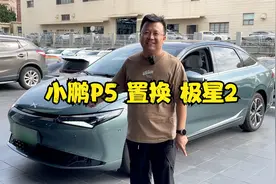 小鹏老车主遭受背刺？为何选择卖掉P5置换极星2视频封面
