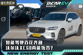 沃尔沃XC60智能化实测：智能驾驶百花齐放 沃尔沃XC60尚能饭否？视频封面