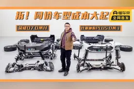 拆！同价车型成本大起底！对比荣威D7DMH和秦PLUSDM-i视频封面