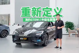 比亚迪重新定义中级家轿 探店海豹07DM-i 不仅大而且省视频封面