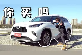 【挠车】广汽丰田汉兰达 380T：变强了，但也变贵了视频封面