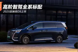 高阶智驾全系标配 2025款腾势D9上市