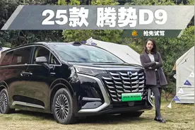 第五代DM技术+天神之眼高阶智驾+激光雷达，25款腾势D9体验如何？视频封面